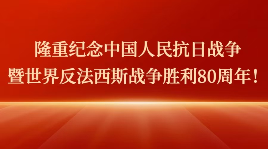 									隆重纪念中国人民抗日战争暨世界反法西斯战...
								 